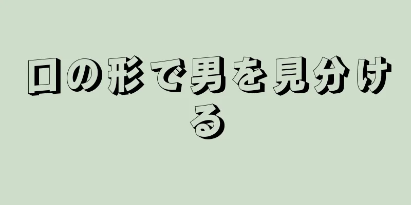 口の形で男を見分ける