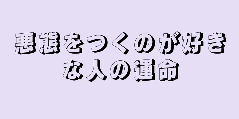 悪態をつくのが好きな人の運命