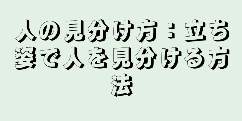 人の見分け方：立ち姿で人を見分ける方法