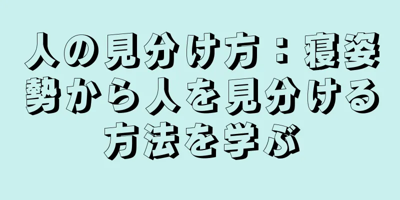 人の見分け方：寝姿勢から人を見分ける方法を学ぶ