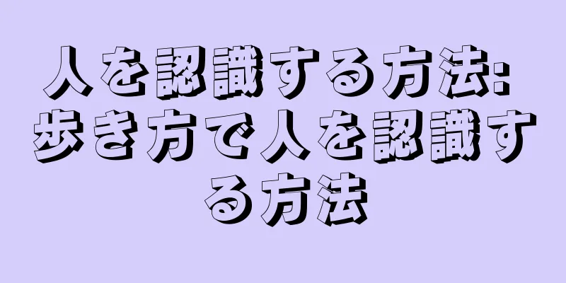 人を認識する方法: 歩き方で人を認識する方法