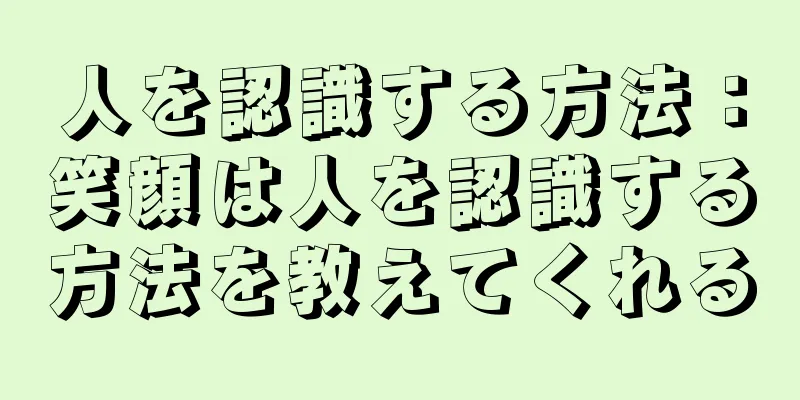 人を認識する方法：笑顔は人を認識する方法を教えてくれる