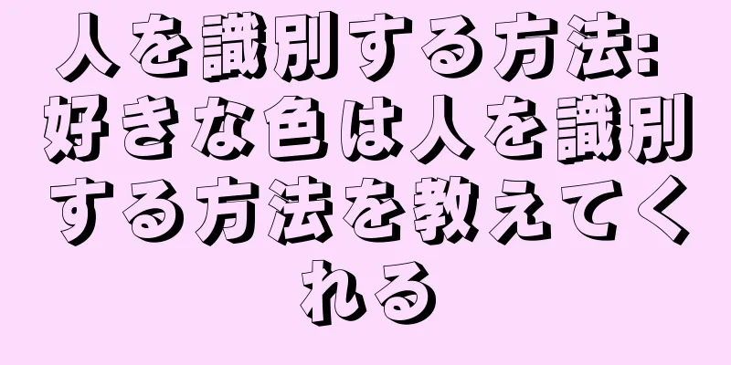 人を識別する方法: 好きな色は人を識別する方法を教えてくれる
