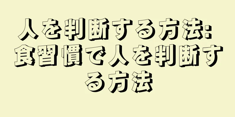 人を判断する方法: 食習慣で人を判断する方法