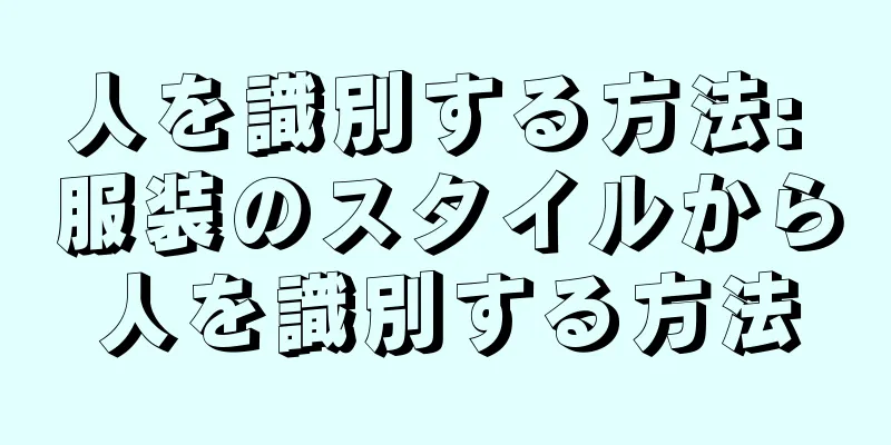 人を識別する方法: 服装のスタイルから人を識別する方法