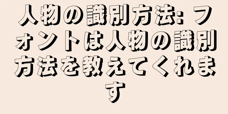 人物の識別方法: フォントは人物の識別方法を教えてくれます
