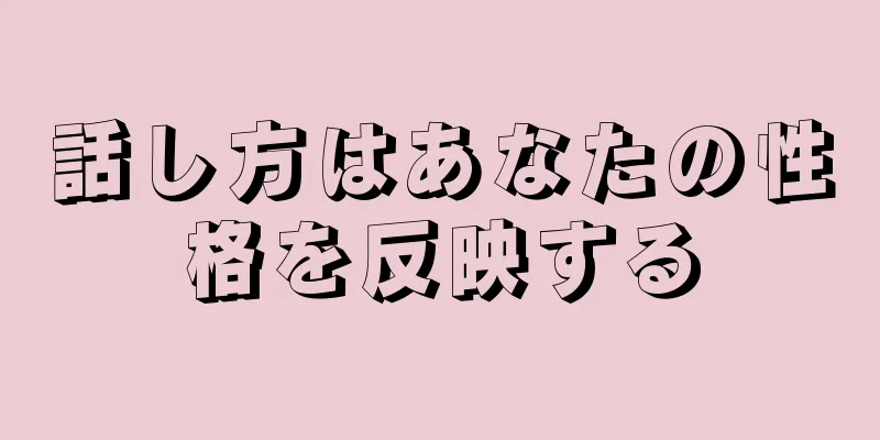 話し方はあなたの性格を反映する