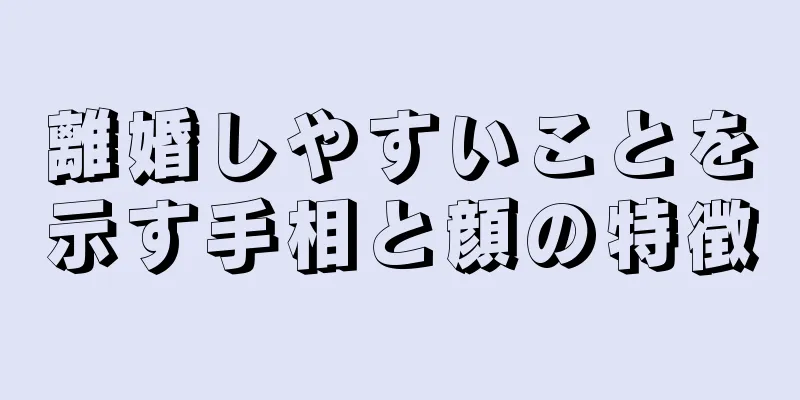 離婚しやすいことを示す手相と顔の特徴