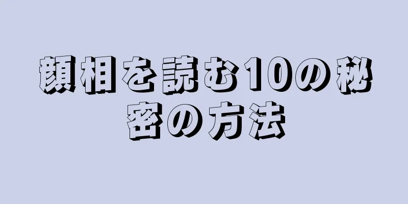 顔相を読む10の秘密の方法