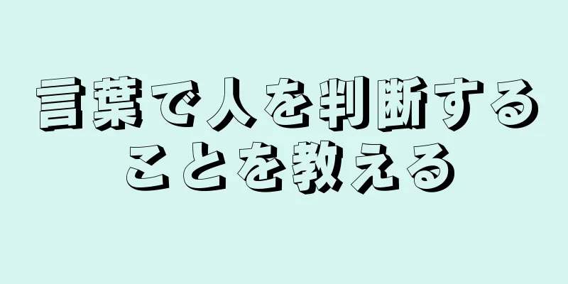 言葉で人を判断することを教える