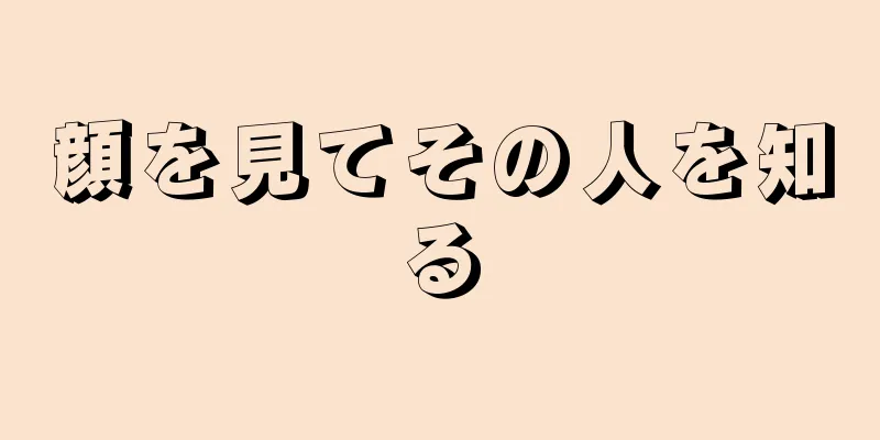 顔を見てその人を知る