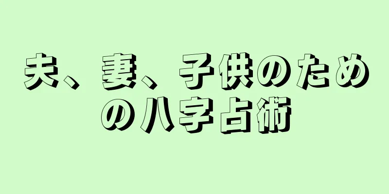 夫、妻、子供のための八字占術