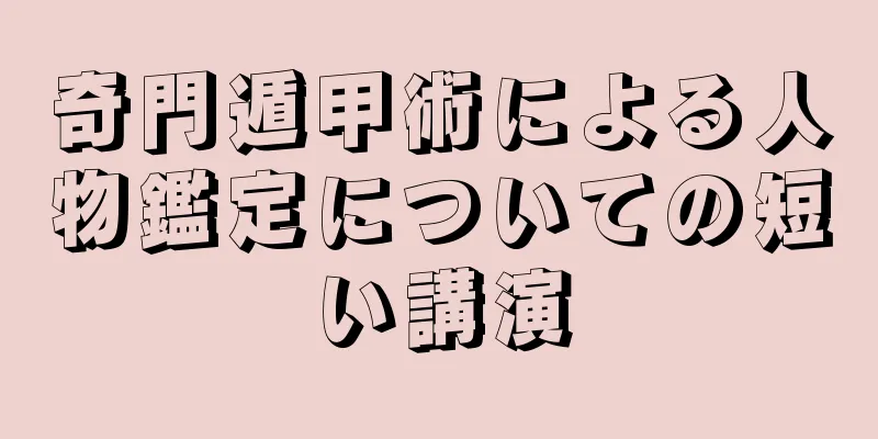 奇門遁甲術による人物鑑定についての短い講演