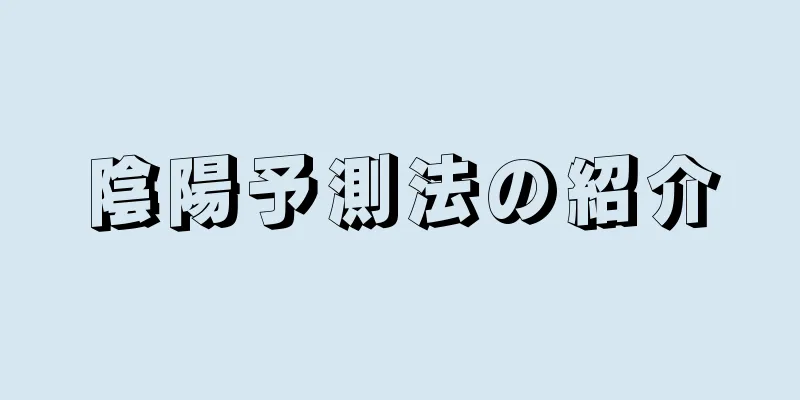 陰陽予測法の紹介