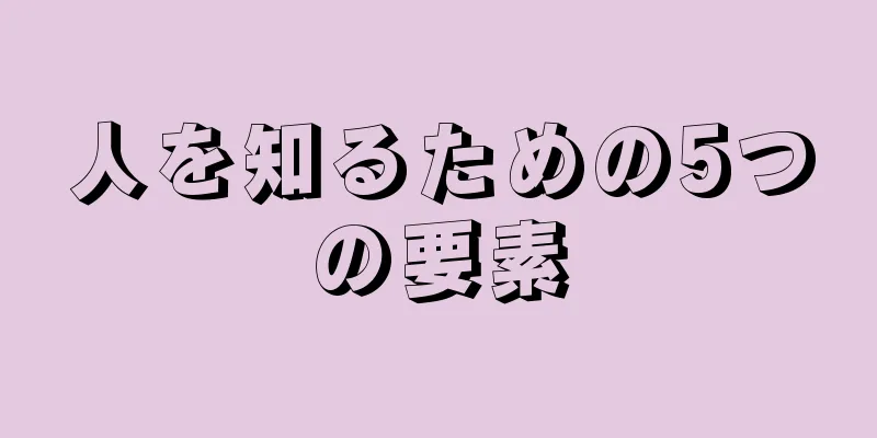 人を知るための5つの要素