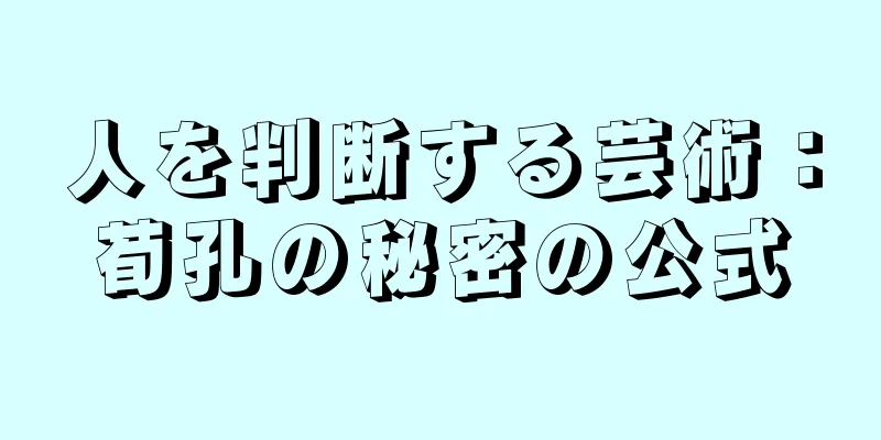 人を判断する芸術：荀孔の秘密の公式