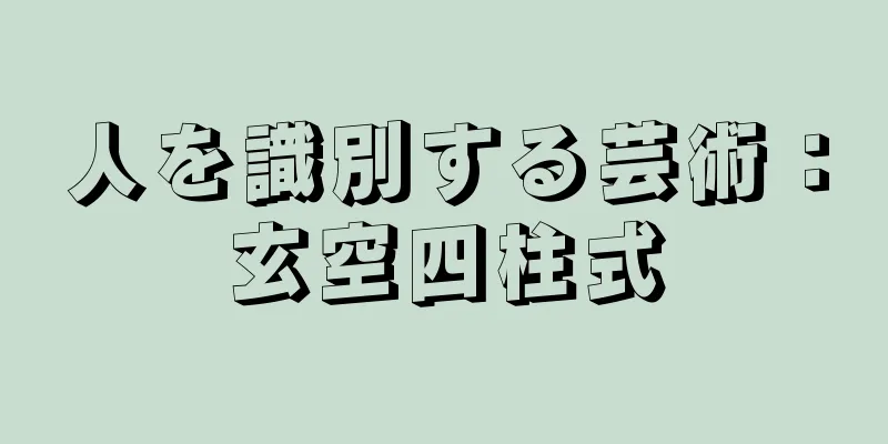 人を識別する芸術：玄空四柱式