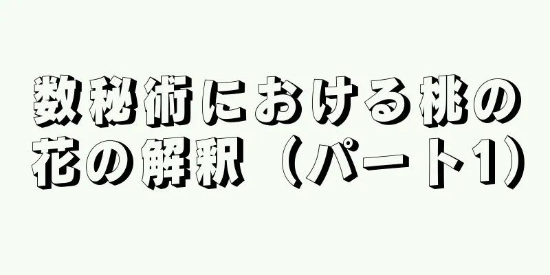 数秘術における桃の花の解釈（パート1）