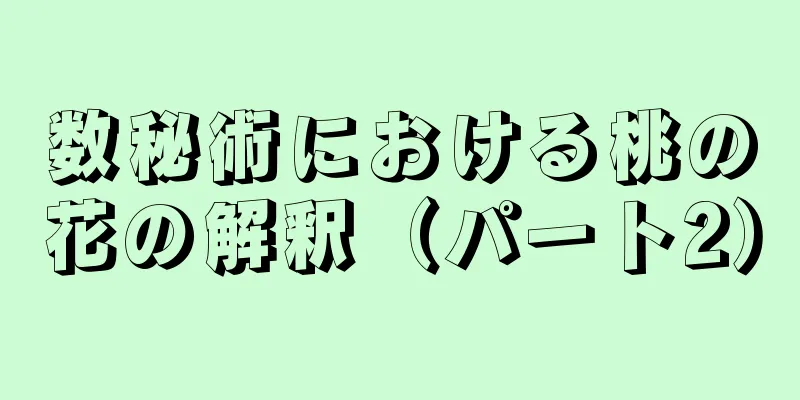 数秘術における桃の花の解釈（パート2）