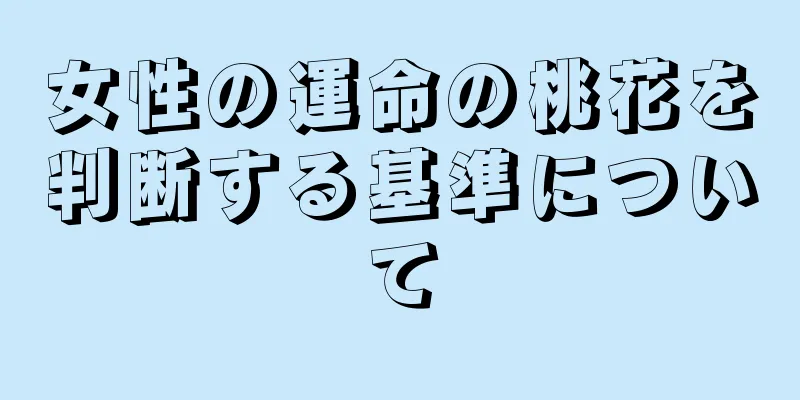 女性の運命の桃花を判断する基準について