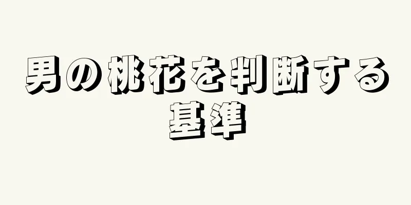 男の桃花を判断する基準