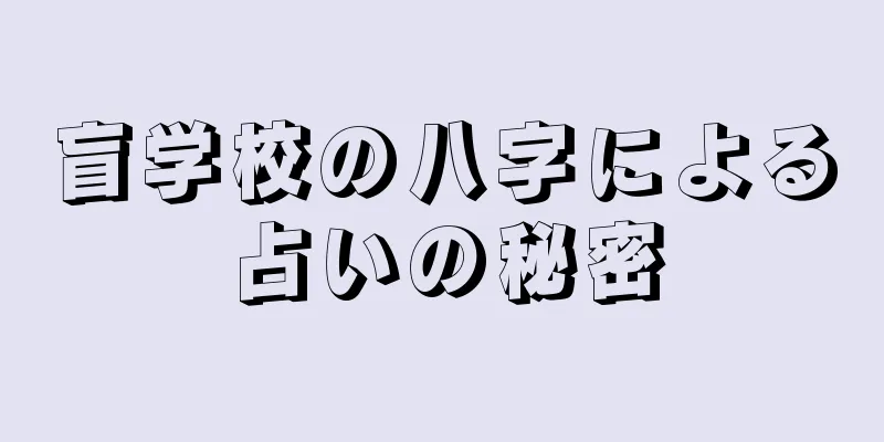 盲学校の八字による占いの秘密