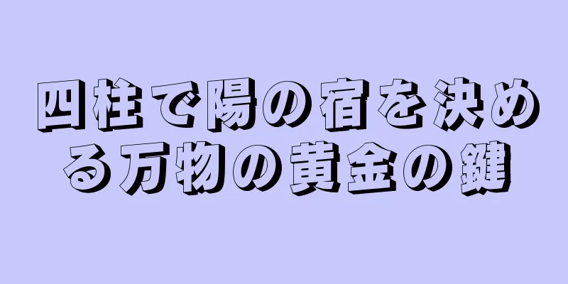 四柱で陽の宿を決める万物の黄金の鍵