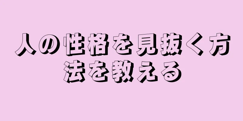 人の性格を見抜く方法を教える