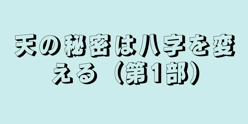 天の秘密は八字を変える（第1部）