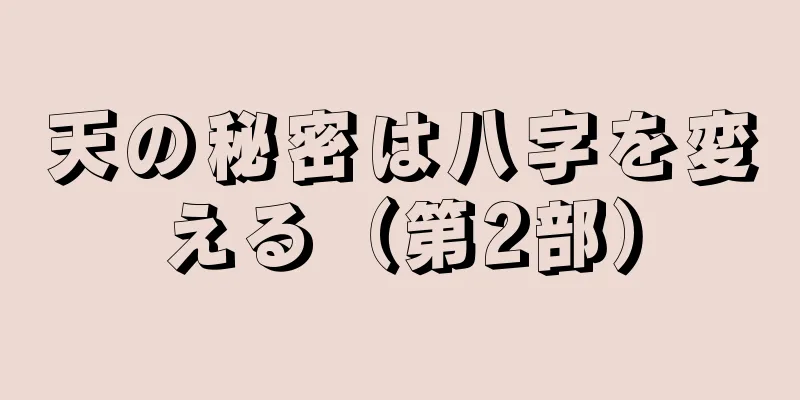 天の秘密は八字を変える（第2部）