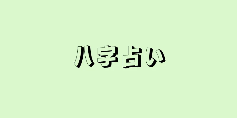 八字占い