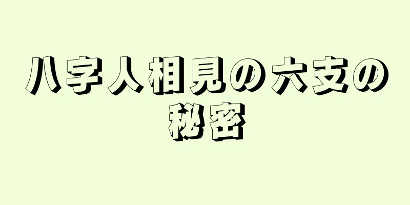 八字人相見の六支の秘密