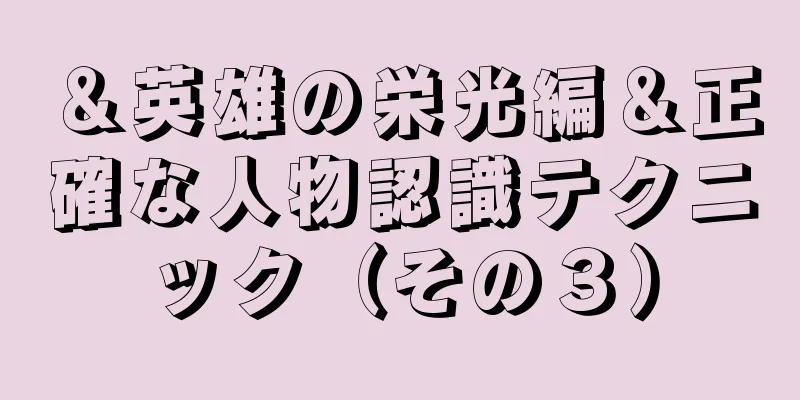 ＆英雄の栄光編＆正確な人物認識テクニック（その３）