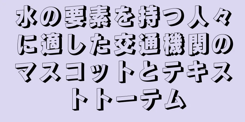 水の要素を持つ人々に適した交通機関のマスコットとテキストトーテム