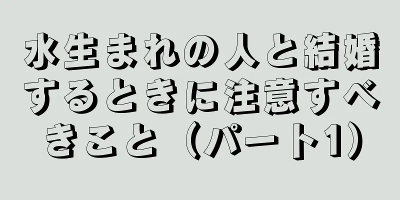 水生まれの人と結婚するときに注意すべきこと（パート1）