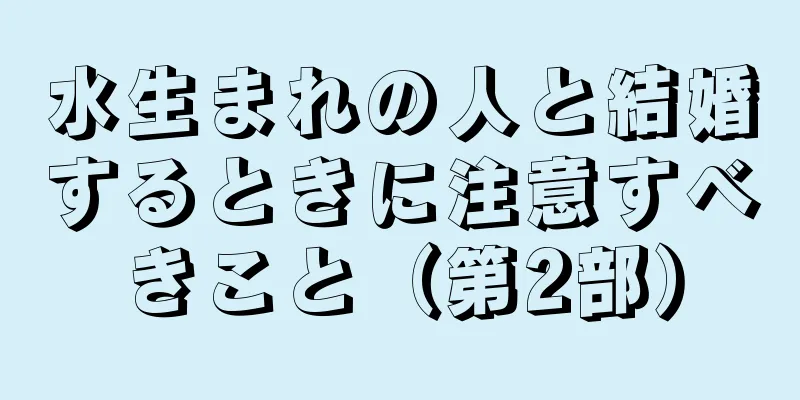 水生まれの人と結婚するときに注意すべきこと（第2部）