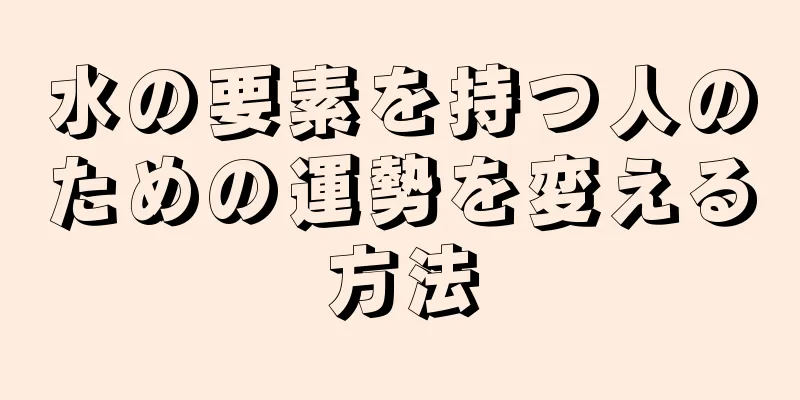 水の要素を持つ人のための運勢を変える方法