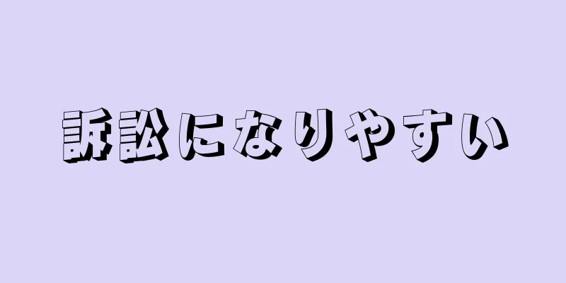 訴訟になりやすい