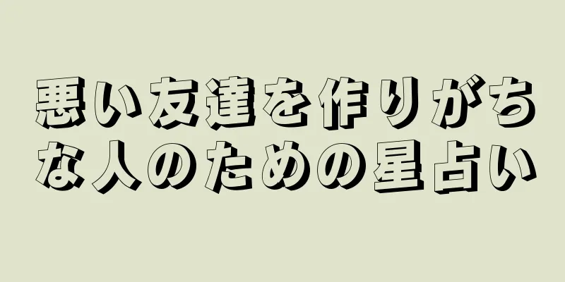 悪い友達を作りがちな人のための星占い