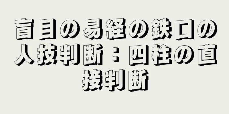 盲目の易経の鉄口の人技判断：四柱の直接判断