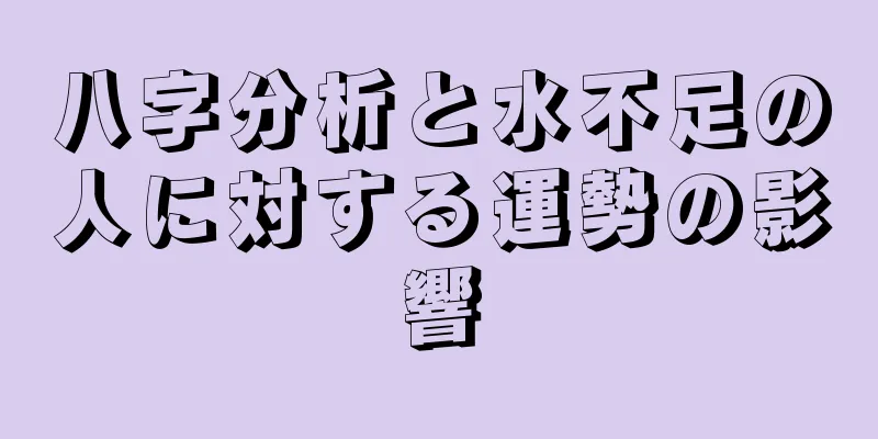 八字分析と水不足の人に対する運勢の影響