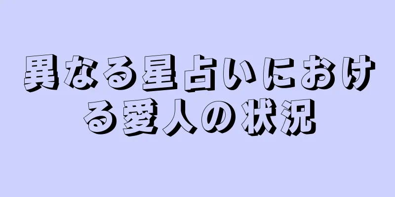 異なる星占いにおける愛人の状況