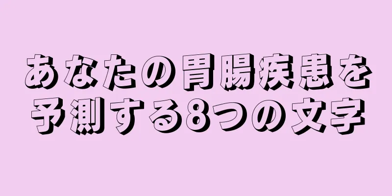 あなたの胃腸疾患を予測する8つの文字