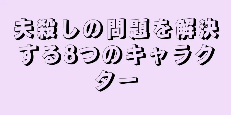 夫殺しの問題を解決する8つのキャラクター