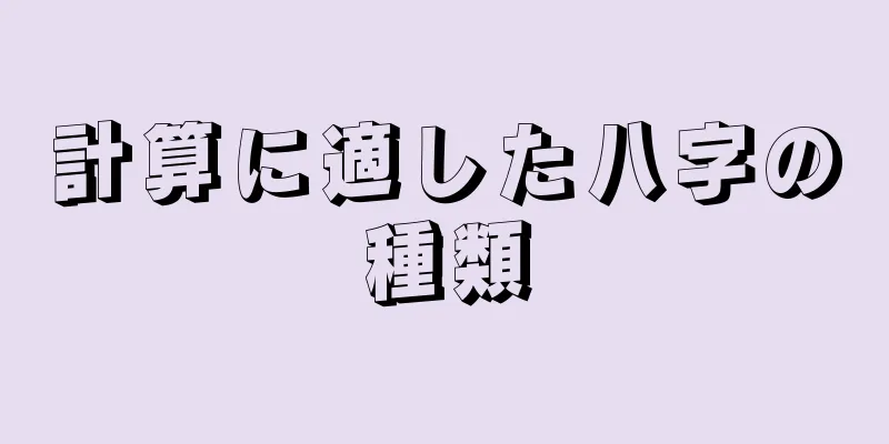 計算に適した八字の種類