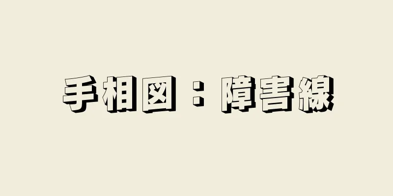 手相図：障害線