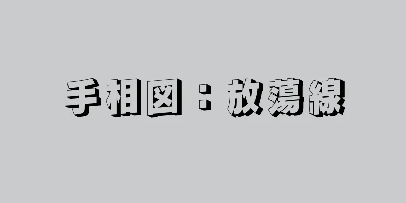 手相図：放蕩線