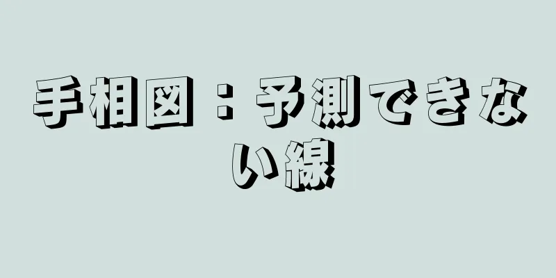 手相図：予測できない線