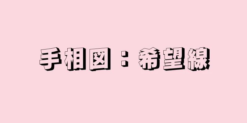 手相図：希望線