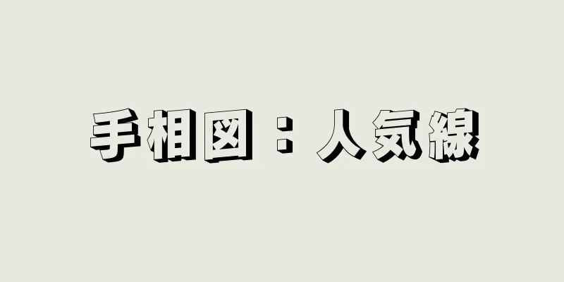 手相図：人気線